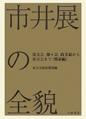 市井展の全貌　淡交会、珊々会、尚美展から東京会まで　戦前編