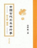 中国古代の年中行事　捕遺（5）