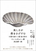 美しさが僕をさげすむ　新しい韓国の文学8