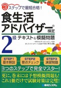 食生活アドバイザー検定　2級　テキスト＆模擬問題