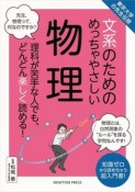 文系のためのめっちゃやさしい物理　東京大学の先生伝授