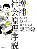 社会原理序説　それでも変わらない根本的なこと　増補