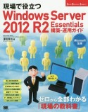 現場で役立つWindows　Server　2012　R2　Essentials構築・運用ガイド