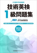 技術英検1級問題集　2023年度版　文部科学省後援