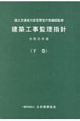 建築工事監理指針（下）　令和元年