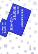 講座・源氏物語研究　源氏物語のことばと表現（8）