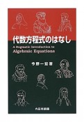 代数方程式のはなし