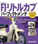 ホンダ　FI・リトルカブ　パーフェクトメンテ　エンジン編