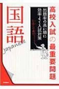 高校入試の最重要問題　国語