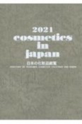 Cosmetics　in　Japan　日本の化粧品総覧　2021