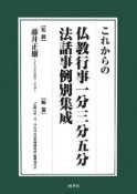 これからの仏教行事　1分3分5分　法話事例別集成