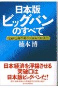 日本版ビッグバンのすべて