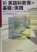 新英語科教育の基礎と実践