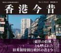 香港今昔　HONG　KONG　THEN　AND　NOW