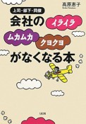 会社のイライラムカムカクヨクヨがなくなる本