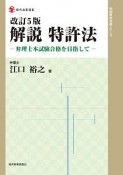 解説　特許法＜改訂5版＞　知的財産実務シリーズ