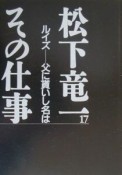 松下竜一その仕事　ルイズー父に貰いし名は（17）