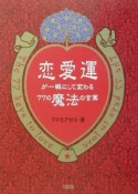 恋愛運が一瞬にして変わる77の魔法の言葉