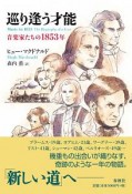 巡り逢う才能　音楽家たちの1853年