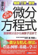 よくわかる　微分方程式　図解入門How－nual　Visual　Guide　Book