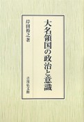 大名領国の政治と意識