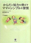 からだと知力を伸ばすママのシンプルな習慣