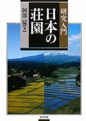 日本の荘園　研究入門