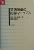 英語語彙の指導マニュアル