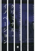 クリミナル・イノベーション　天才プログラマーが築いた新時代の犯罪帝国