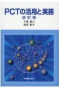 PCTの活用と実務　改訂版