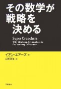 その数学が戦略を決める