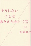 そうしないことはありえたか？　自由論入門