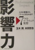 影響力　小さな情報から「ブーム」を生み出す7つのマーケティング発想