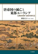 唐帝国の滅亡と東部ユーラシア　藩鎮体制の通史的研究