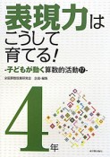 表現力はこうして育てる！　4年　子どもが動く算数的活動17