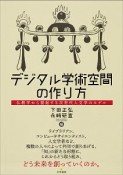 デジタル学術空間の作り方