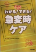 Newわかる！できる！急変時ケア