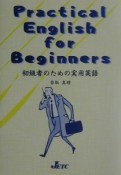 初級者のための実用英語