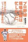 プロ野球現場広報は忙しかった。　裏方が見たジャイアンツ黄金時代