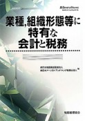 業種，組織形態等に特有な会計と税務