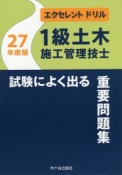 エクセレントドリル　1級　土木施工管理技士　試験によく出る重要問題集　平成27年