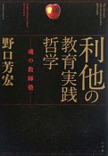 利他の教育実践哲学