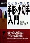 わかる・使える手形・小切手入門