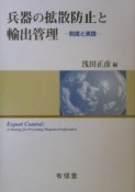 兵器の拡散防止と輸出管理