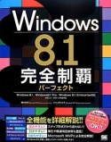 Windows8．1　完全制覇パーフェクト