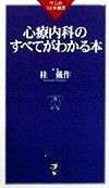 心療内科のすべてがわかる本