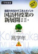 国語科授業の新展開　高学年（下）