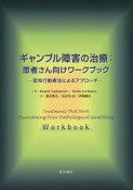 ギャンブル障害の治療：患者さん向けワークブック