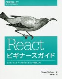 React　ビギナーズガイド