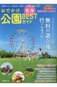 東海おでかけ公園BESTガイド